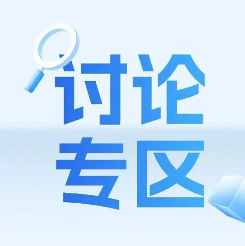 讨论专区2.0上线，等你来“云”上畅聊