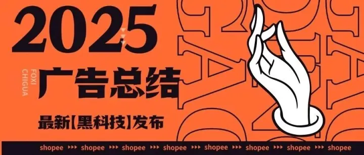 2025年广告变化总结以及最新“黑”科技透析
