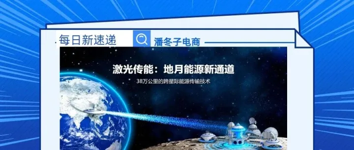 月球也能无线充电？美国激光传输技术突破，38万公里能源直达