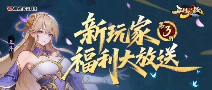 三国幻战丨本周末将于全国多家门店举办新手体验会3.0活动