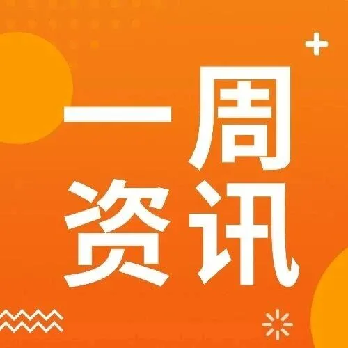 一周资讯｜多地公示稳岗返还名单，深圳市开放2025年残保金申报通道……