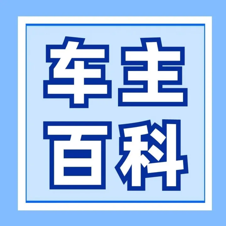 【车主百科】电动车充电指南：避免五个错误，延长续航时间！