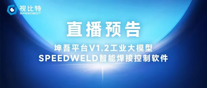 重磅产品连续发布|视比特坤吾<em>平台</em>&<em>智能</em>焊接控制<em>软件</em>直播预告