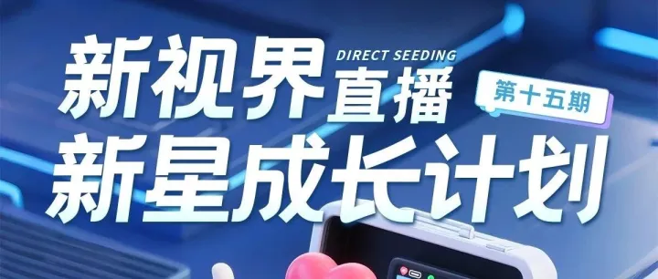 第十五期：新星成长计划，来喽！