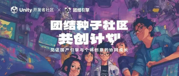 加入「团结种子社区共创计划」，与团结引擎共同成长