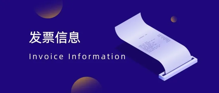 发票信息 Invoice Information