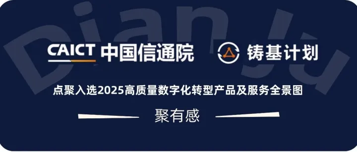 点聚连续三年入选信通院《高质量数字化转型产品及服务全景图》