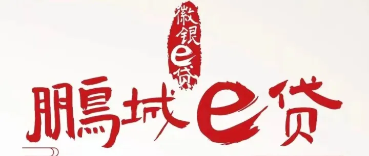 完整版：徽商银行-鹏城e贷（2025年版）