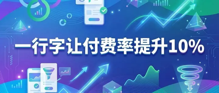 「实战<em>Tips</em>」一行字让付费转化提升10%+