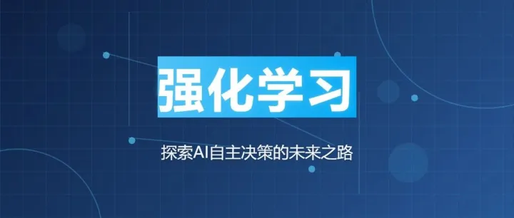 强化学习：AI突破界限的“试错大师”之道