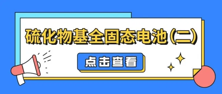 硫化物基全固态电池（二）：材料与界面的核心挑战与突破