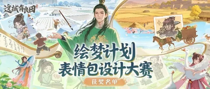 获奖公示丨【点击查看】良田表情包设计大赛获奖名单！九州&微信双表情包即将上线！