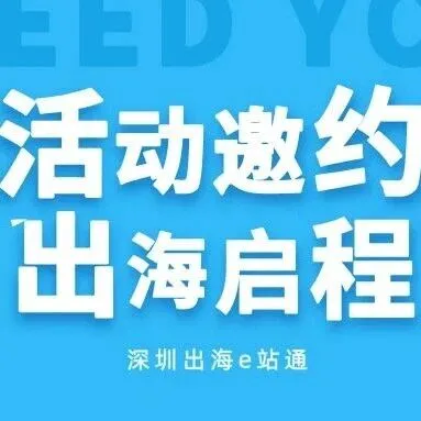 活动邀约|2025龙岗区中阿经贸合作对接座谈会