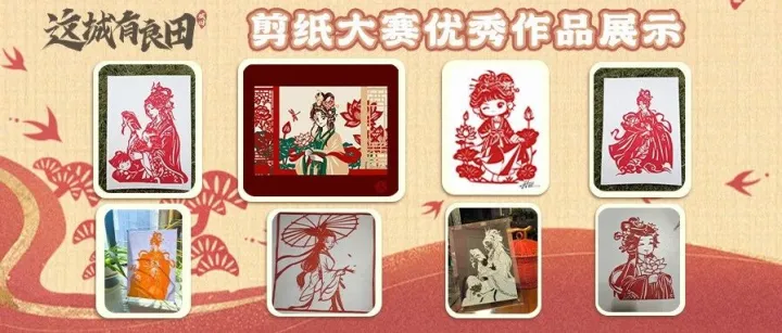 投稿领奖 | 点击请欣赏【剪纸大赛优秀作品】，投稿“上电视”赢金钞！