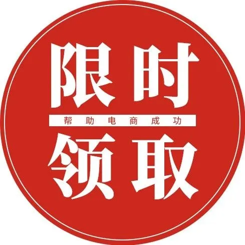最后一批《2026电商业绩<em>裂变</em>手册》，送完下架