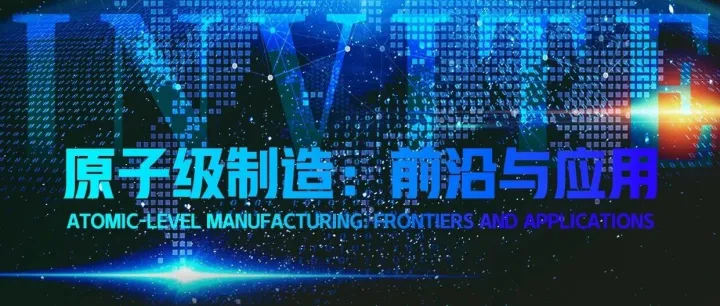 展会邀请 | 致真设备邀您参加自然会议“原子级制造：前沿与应用”