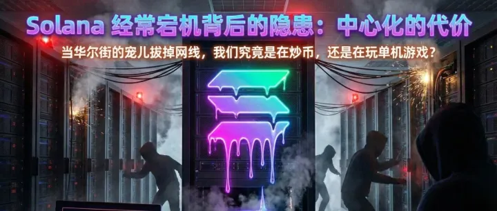 Solana 经常宕机背后的隐患：中心化的代价