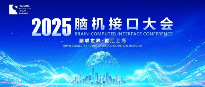 2025脑机接口大会于上海成功举办