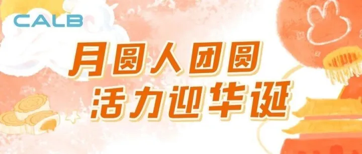 月圆人团圆 活力迎华诞