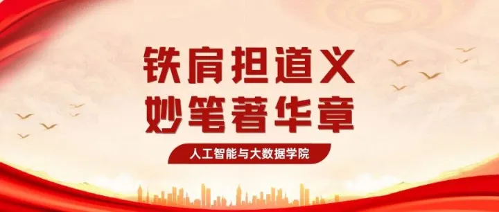 铁肩担道义,妙笔著华章|人工智能与大数据学院升旗仪式圆满举行