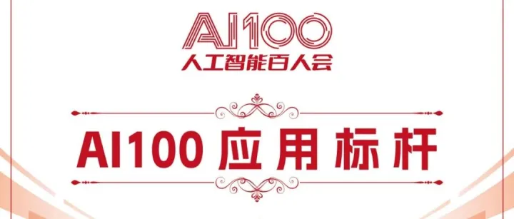 2025人工智能+大会，创新奇智入选“AI100应用标杆”榜单