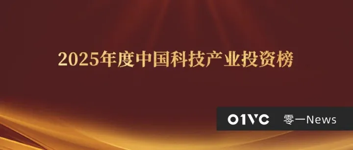 零一创投荣获甲子光年「最佳早期科技投资机构TOP30」与亿欧WIA2025多项奖项 | 零一News