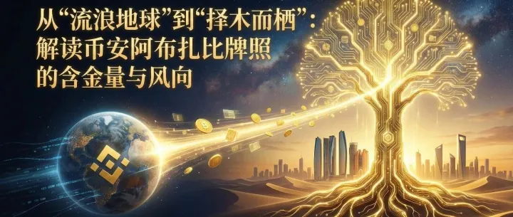 从“流浪地球”到“择木而栖”：解读币安阿布扎比牌照的含金量与风向