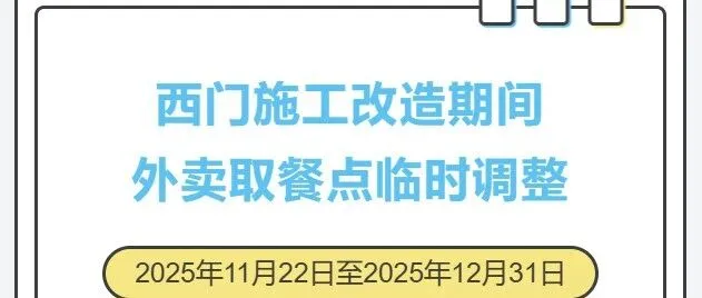 西门外卖取餐点临时调整通知