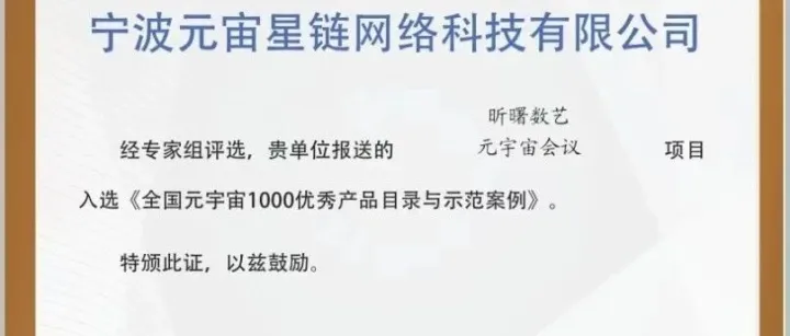 荣耀时刻 | 元宙星链荣登全国元宇宙千佳案例榜单！