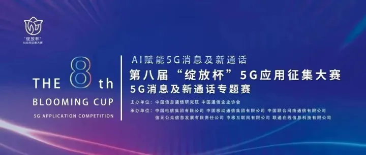 第八届“绽放杯”5G应用征集大赛 5G消息及新通话专题赛开赛公告