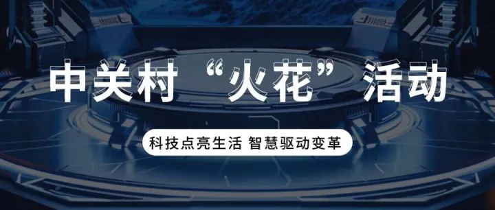 中关村“火花”活动丨航天科技成果推介会即将举办