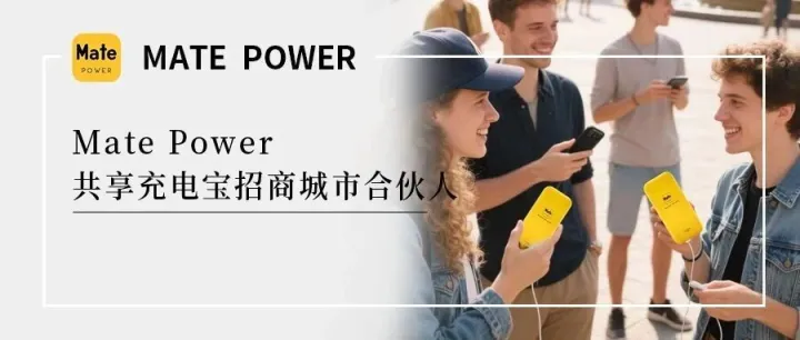 共享充电宝招商城市合伙人