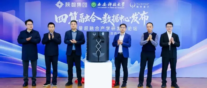 首个「四算融合数据中心」正式启用！图灵量子携手陕数集团打造数字强国核心引擎