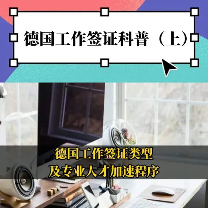 【视频】德国工作签证类型及专业人才加速程序