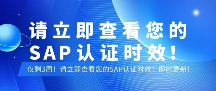 请立即查看您的SAP认证时效！即时更新！仅剩3周！