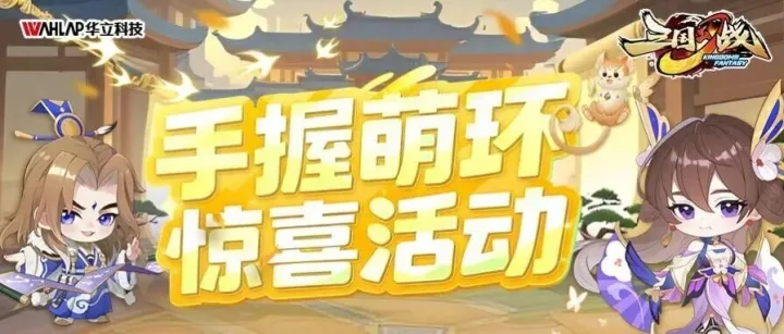 三国幻战丨【12/6~12/7】手握萌环惊喜活动！
