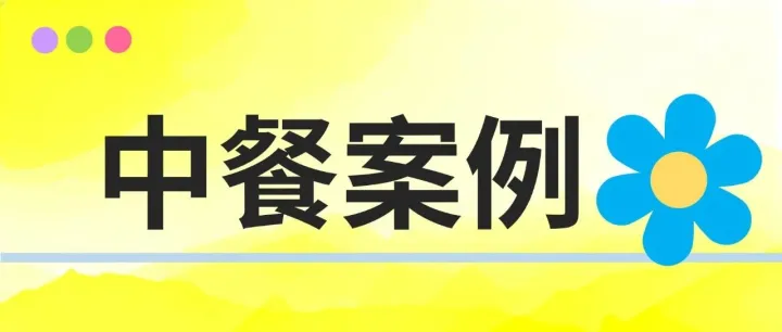 直击餐饮运营痛点！菜么么3个案例展现数字化实战价值！