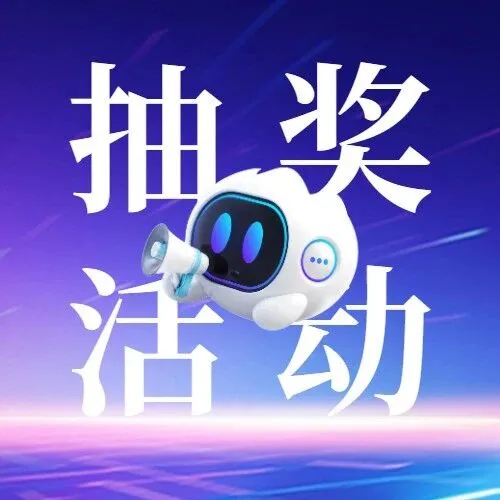 【参与有奖】欢迎建言献策，赢专属周边好礼！