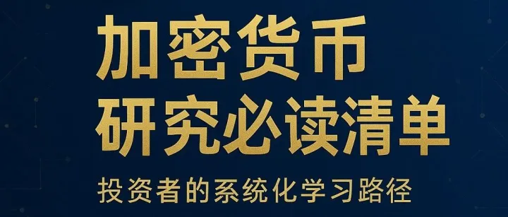 加密货币研究必读清单：投资者的系统化学习路径