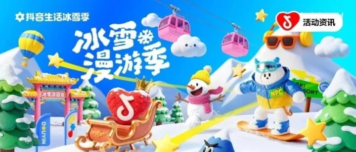 冰雪漫游季上线，共赴冬季神话之约