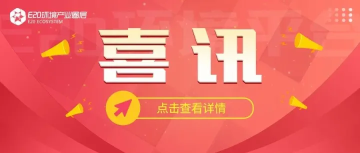 恭喜！浙江永续环境HJDL工艺荣获2025年度浙江省生态环境科学技术奖