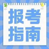 浙江高考志愿填报：精准规划胜于侥幸心理--你现在偷的懒，都会变成孩子大学四年的"难"