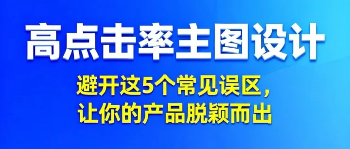 高点击率主图设计：避开这5个常见误区，让你的产品脱颖而出