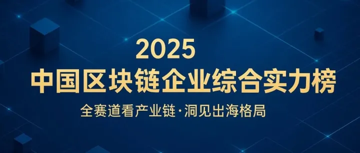 2025年中国区块链公司综合实力 Top 15（跨赛道）