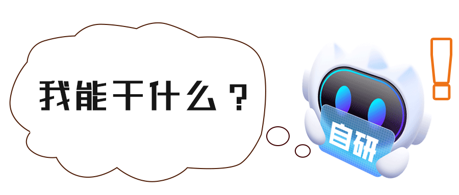 我能干什么？.png