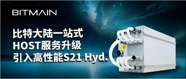 比特大陆一站式HOST服务升级，引入高性能<em>S21</em> Hyd.