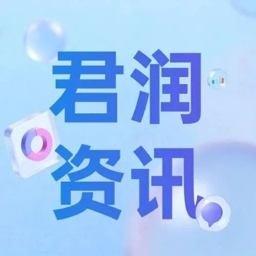 AI 赋能人力 共探品牌新篇 —— 君润人力受邀亮相第十二届中国品牌连锁发展大会