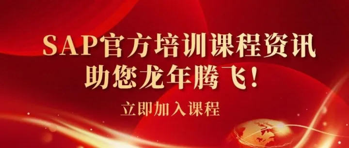 最新SAP官方培训课程资讯，立即加入课程，助您龙年腾飞！