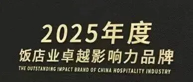 赛诺家居荣膺2025年度住宿业CHBA大奖