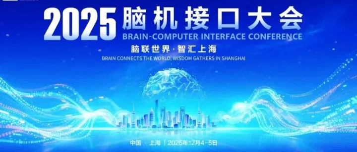 2025脑机接口大会开幕在即，开发者论坛、竞技赛、投资论坛等活动加速要素对接